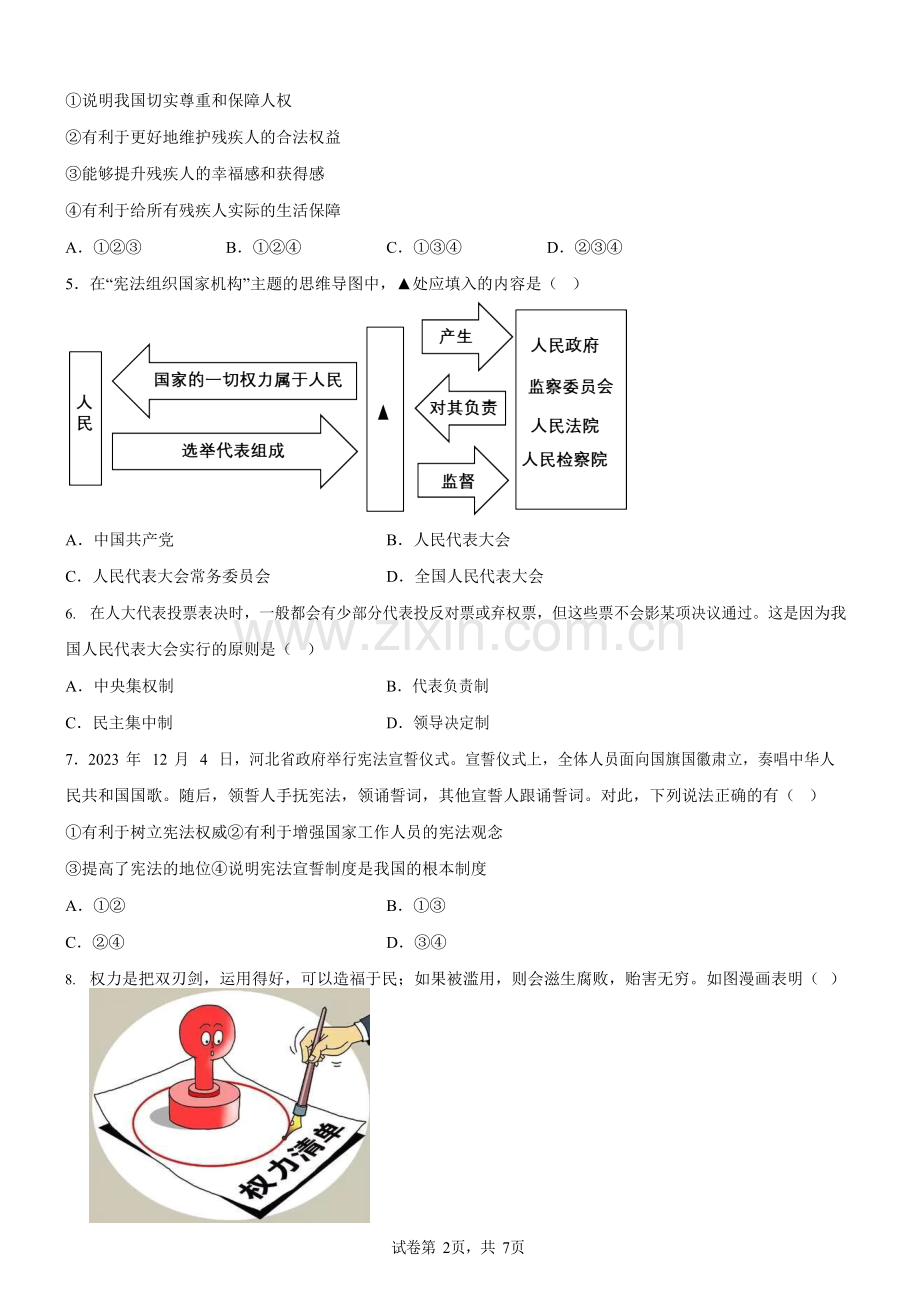 广东省广州市执信中学2023-2024学年八年级下学期期中道德与法治试题（含答案）.docx_第2页