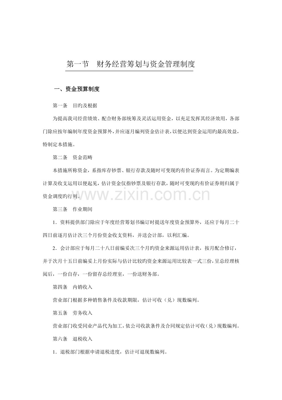 财务经营计划与资金管理制度.docx_第1页