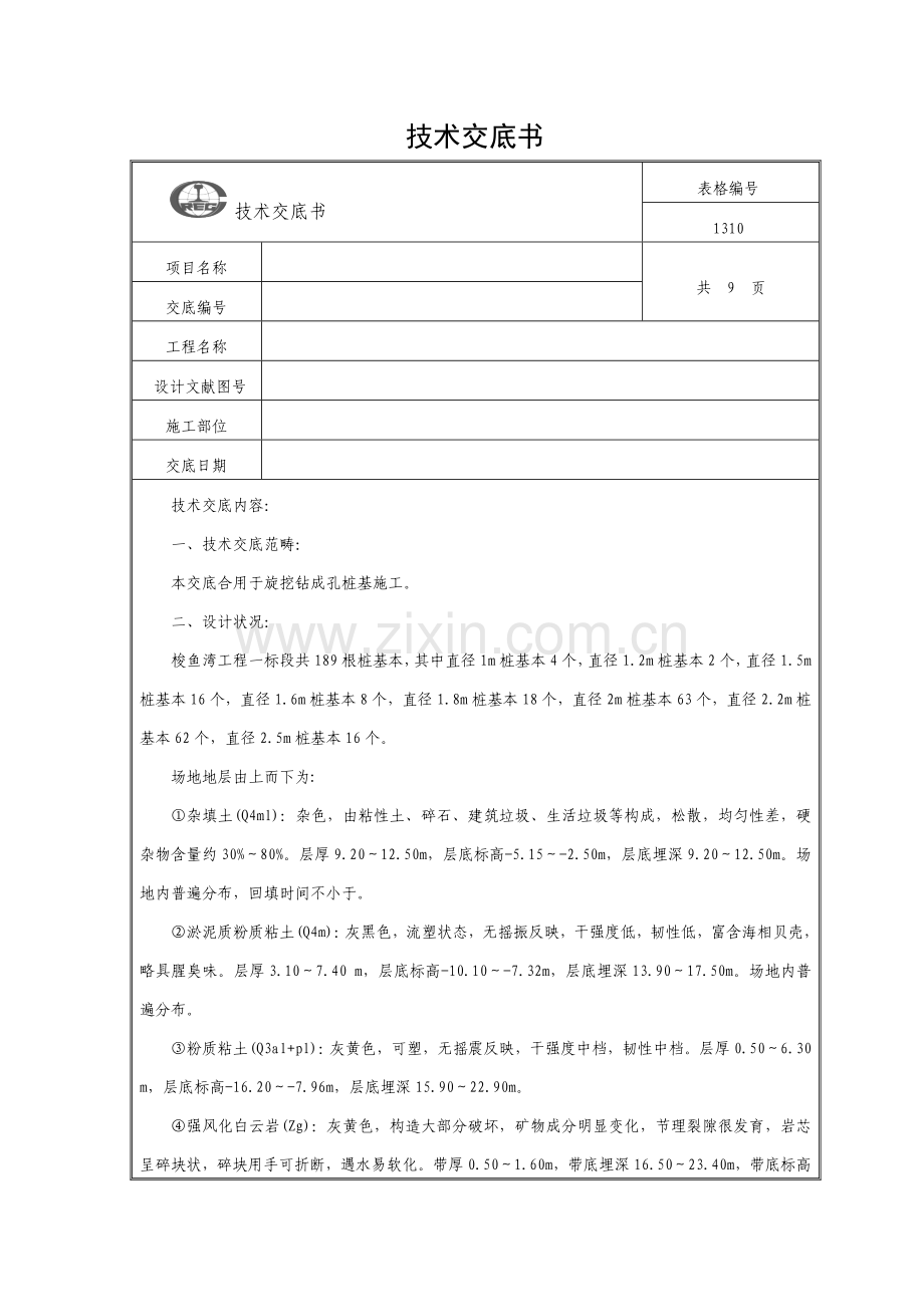 旋挖钻钻孔施工技术交底.docx_第1页