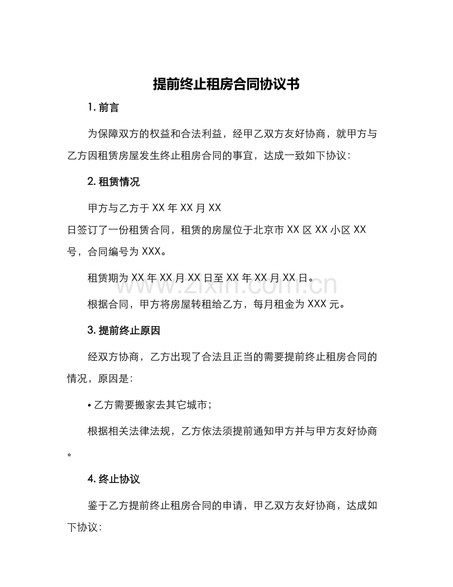 提前终止租房合同协议书.docx_第1页