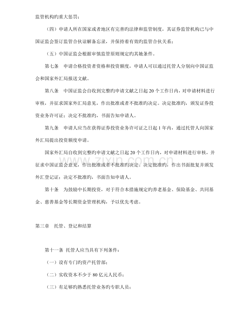 合格境外机构投资者境内证券投资管理规定.docx_第2页