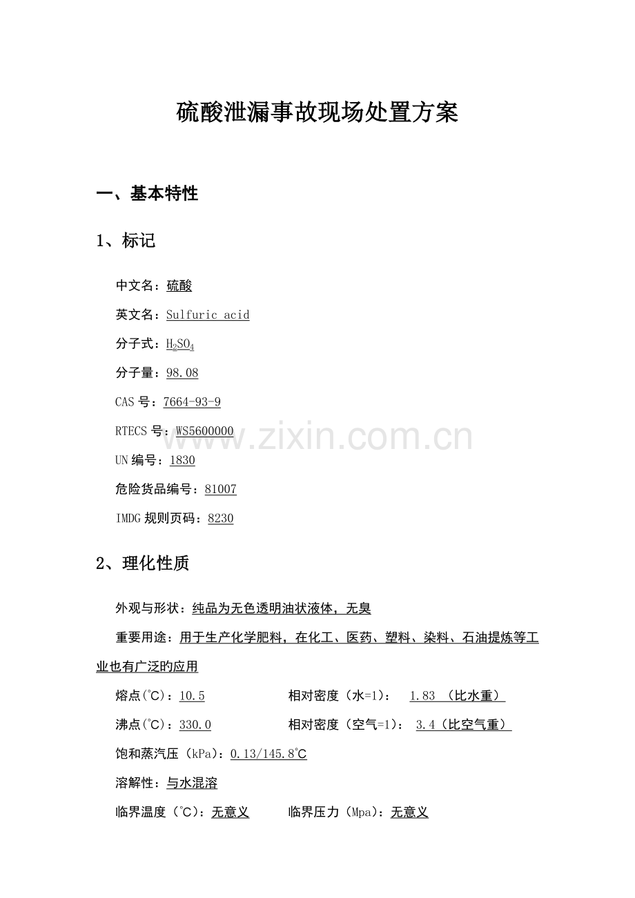 硫酸泄漏事故现场处置方案.docx_第1页
