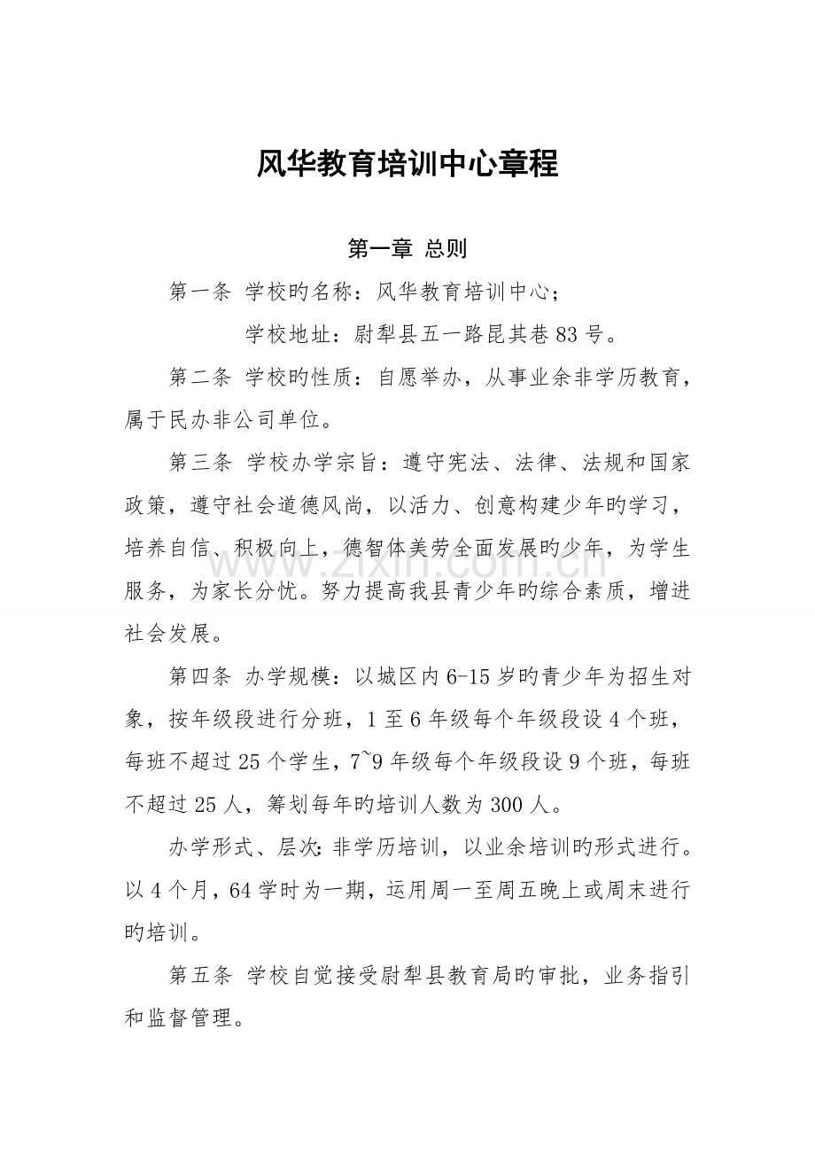 风华少年教育培训中心章程.docx_第1页