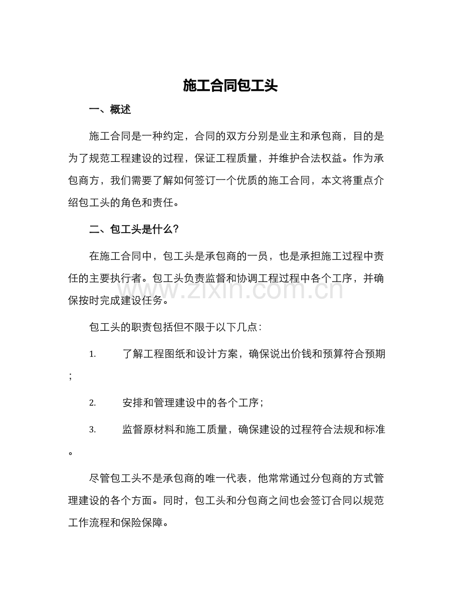 施工合同包工头.docx_第1页
