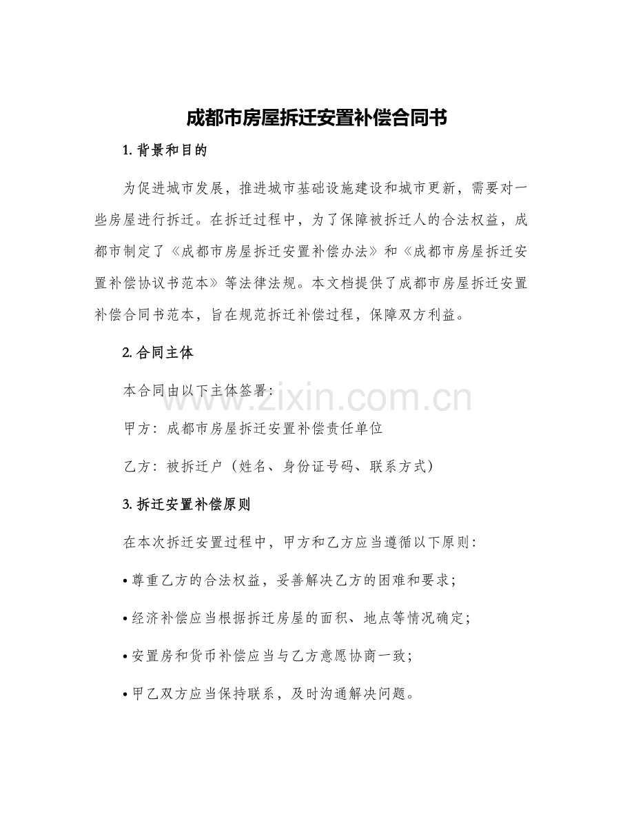 成都市房屋拆迁安置补偿合同书.docx_第1页