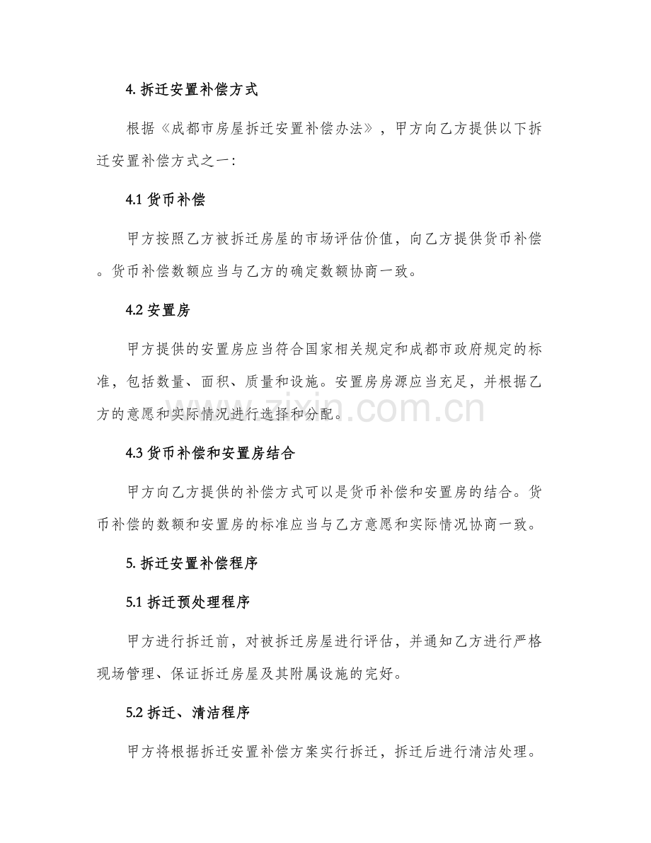 成都市房屋拆迁安置补偿合同书.docx_第2页