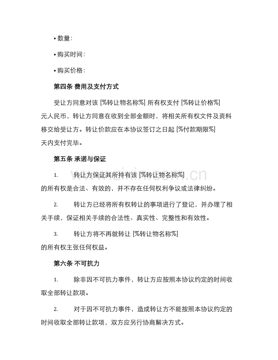 无产权转让协议书.docx_第2页