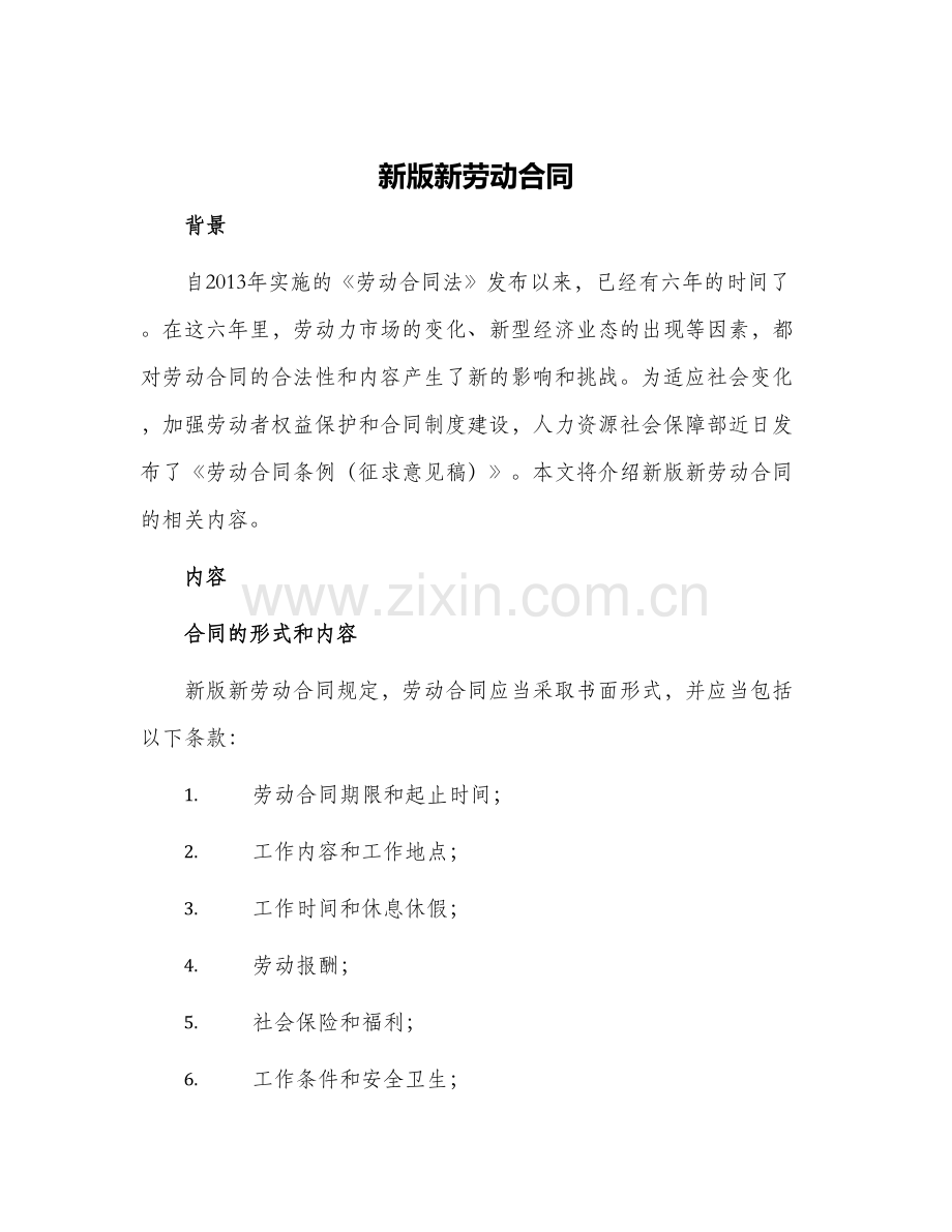 新版新劳动合同.docx_第1页
