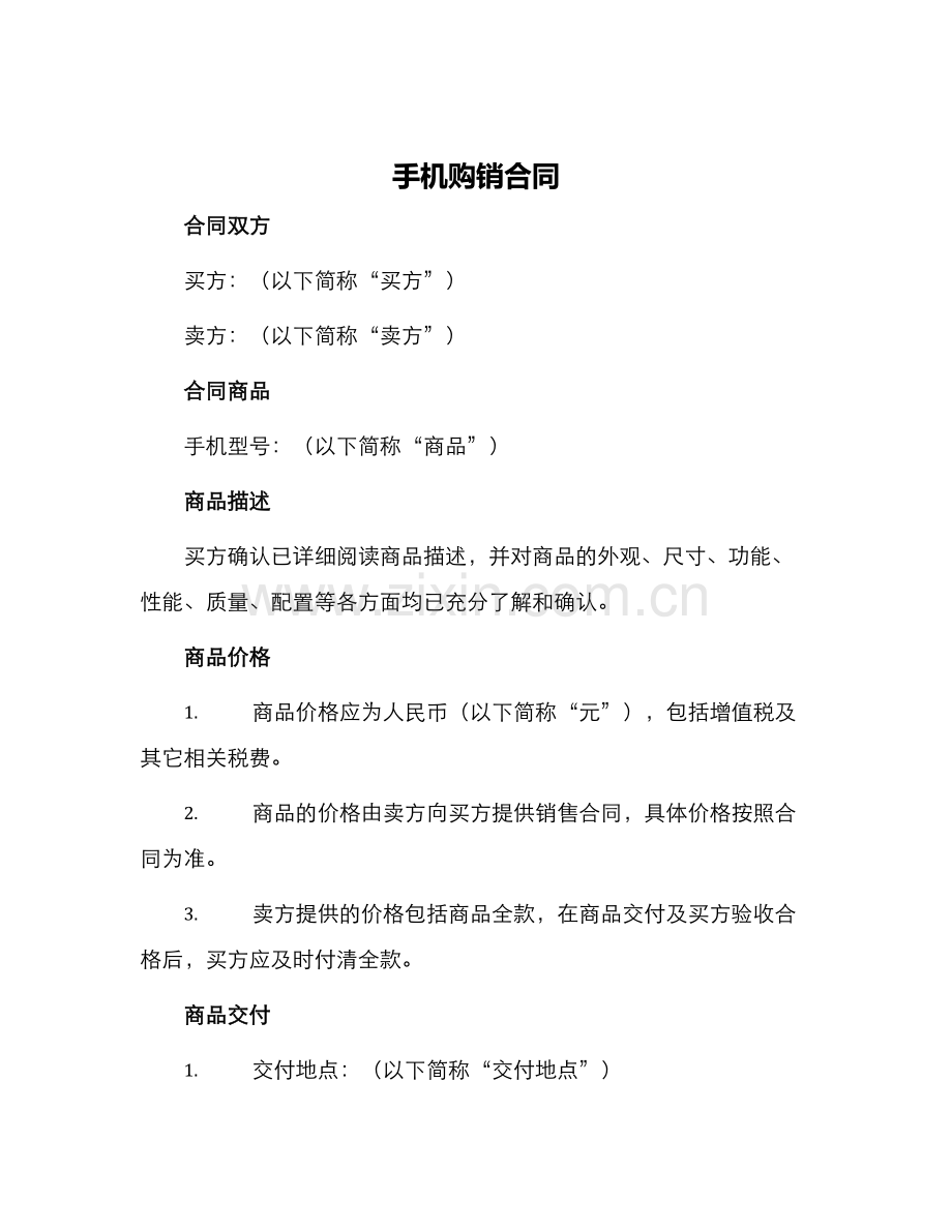 手机购销合同手机购销合同.docx_第1页