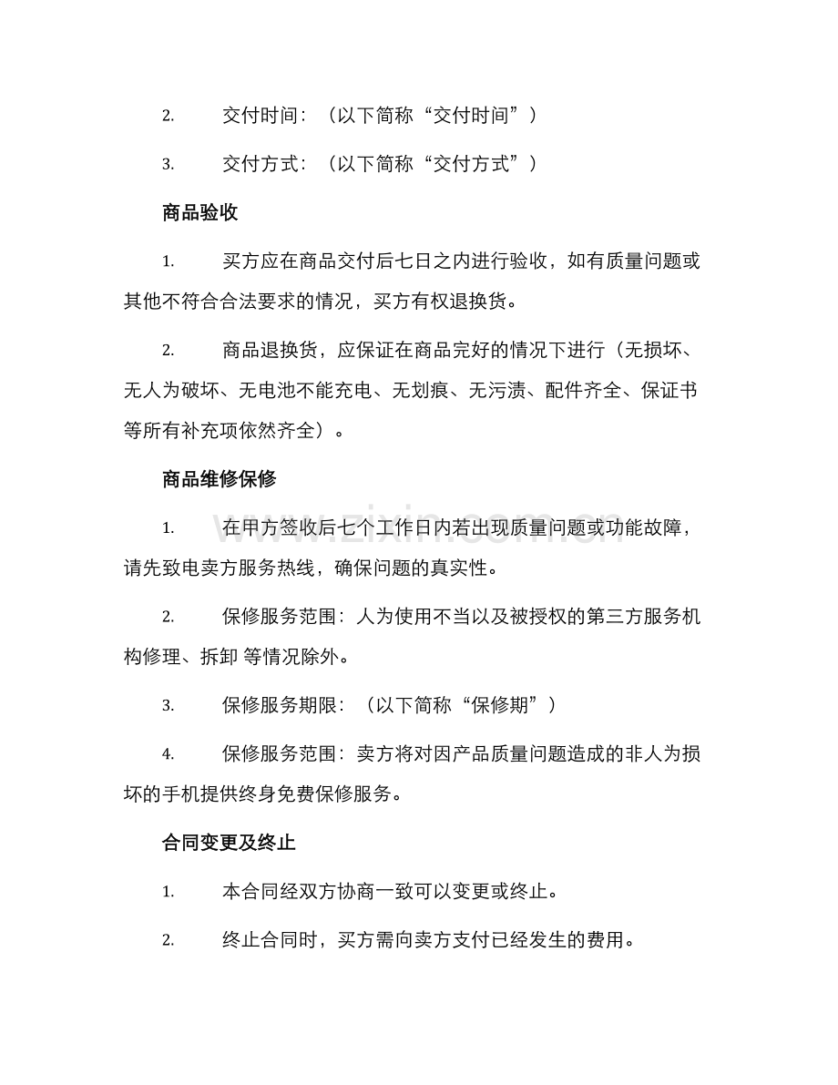 手机购销合同手机购销合同.docx_第2页