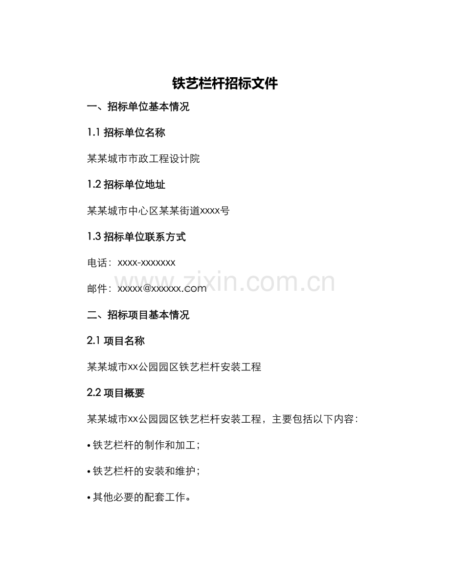铁艺栏杆招标文件.docx_第1页