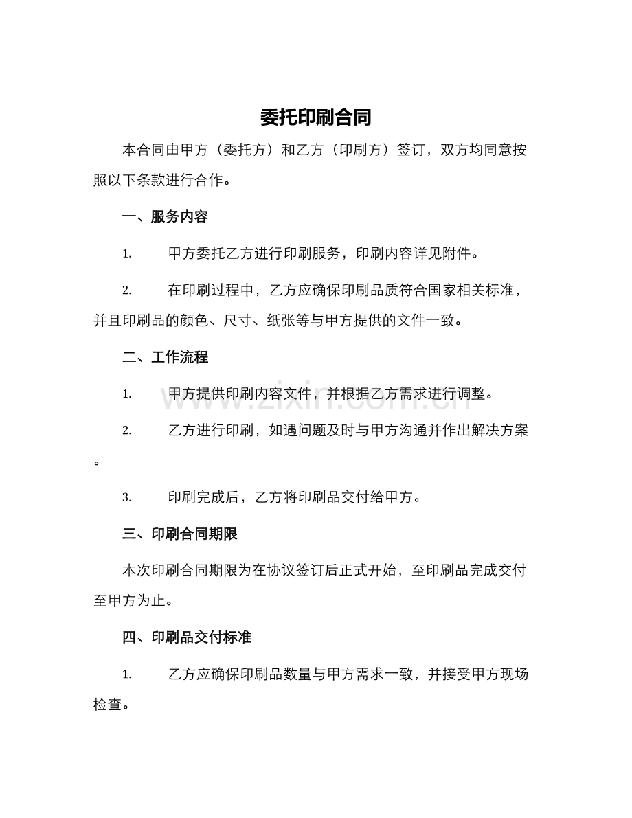 委托印刷合同.docx_第1页