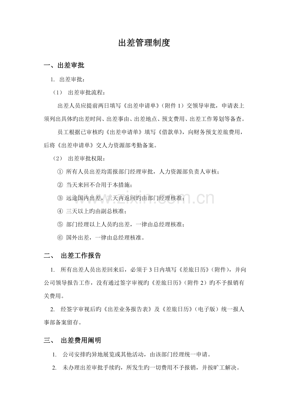 出差管理制度及完整附表.docx_第1页
