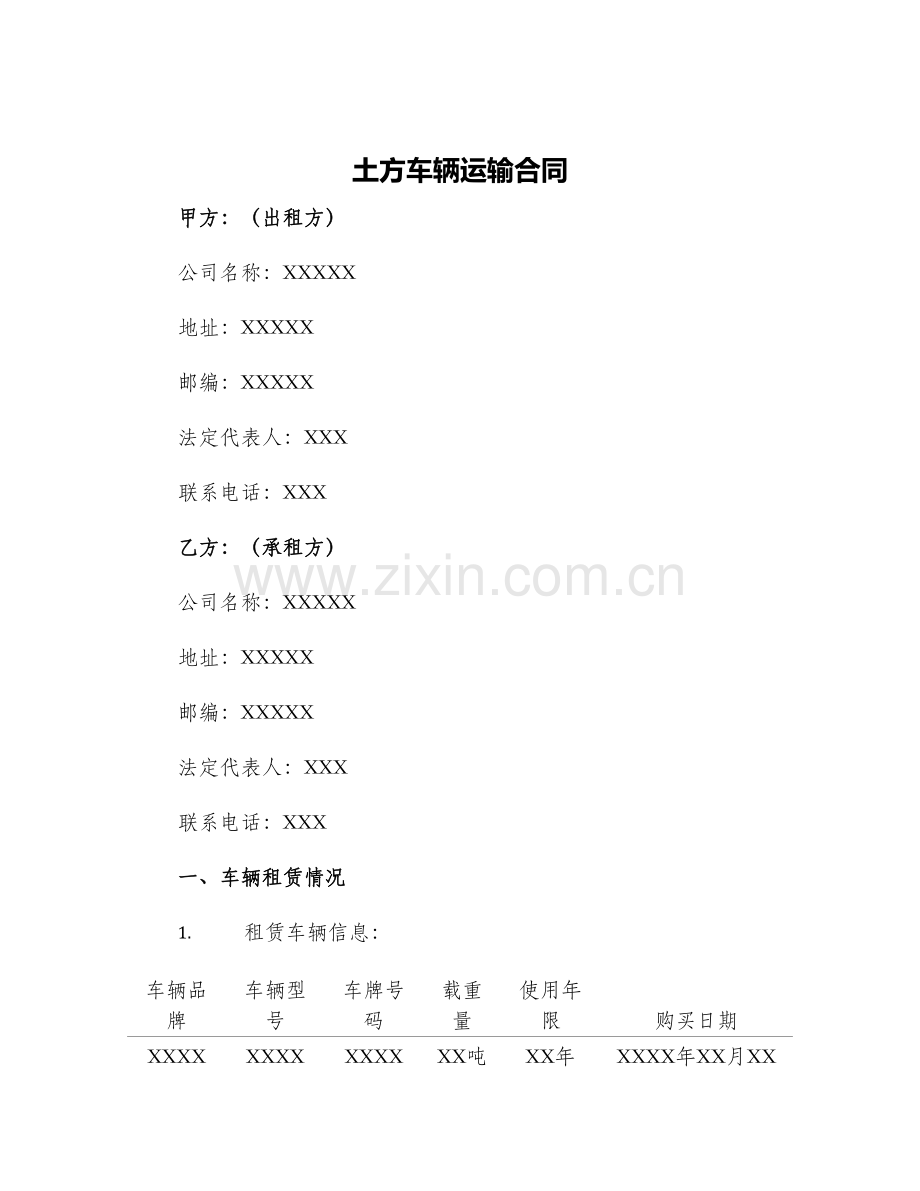 土方车辆运输合同.docx_第1页