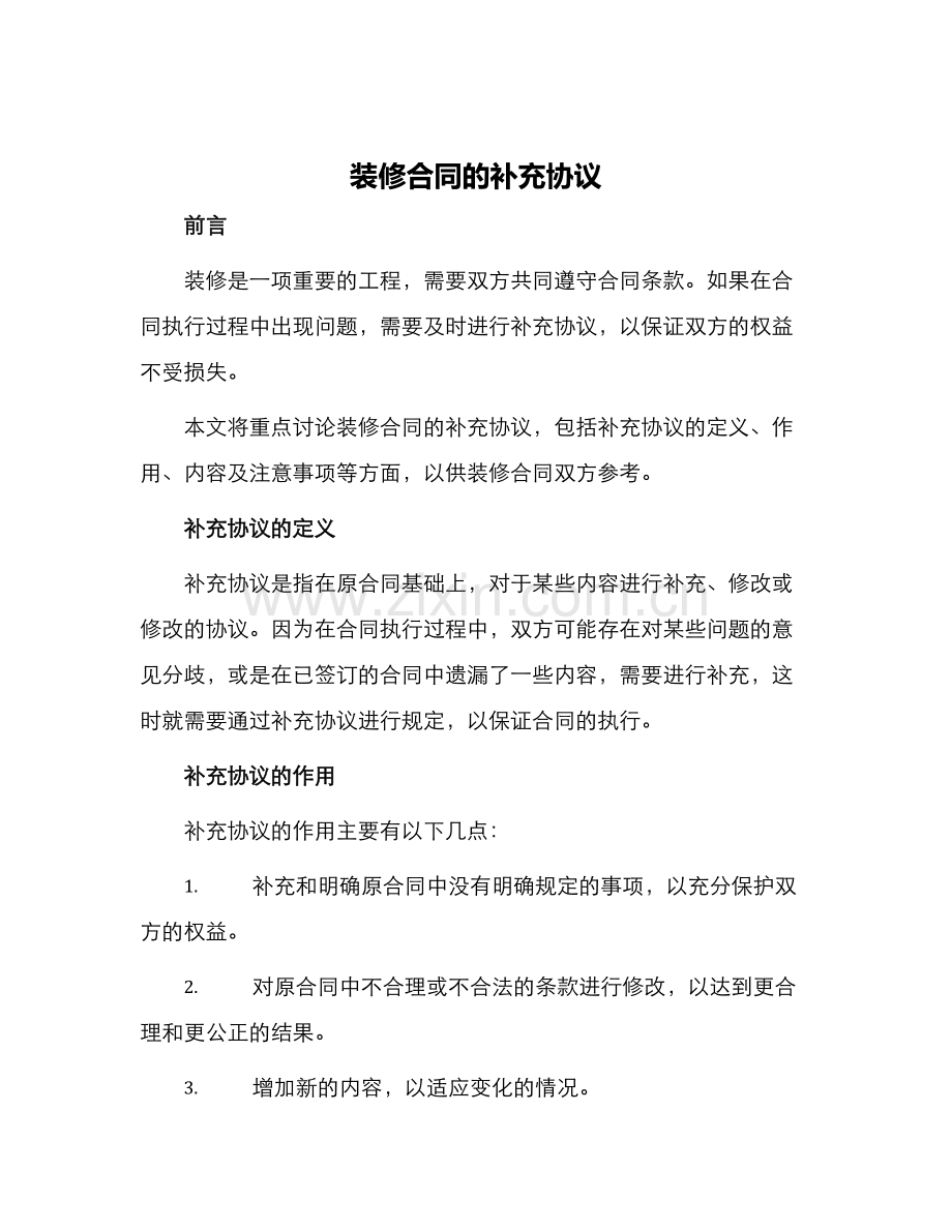 装修合同的补充协议.docx_第1页