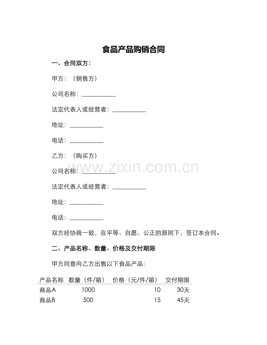 食品产品购销合同.docx_第1页