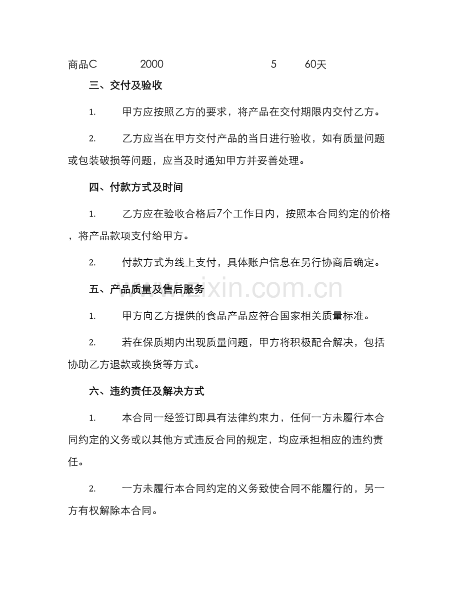 食品产品购销合同.docx_第2页