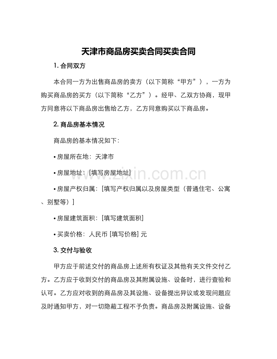 天津市商品房买卖合同买卖合同.docx_第1页