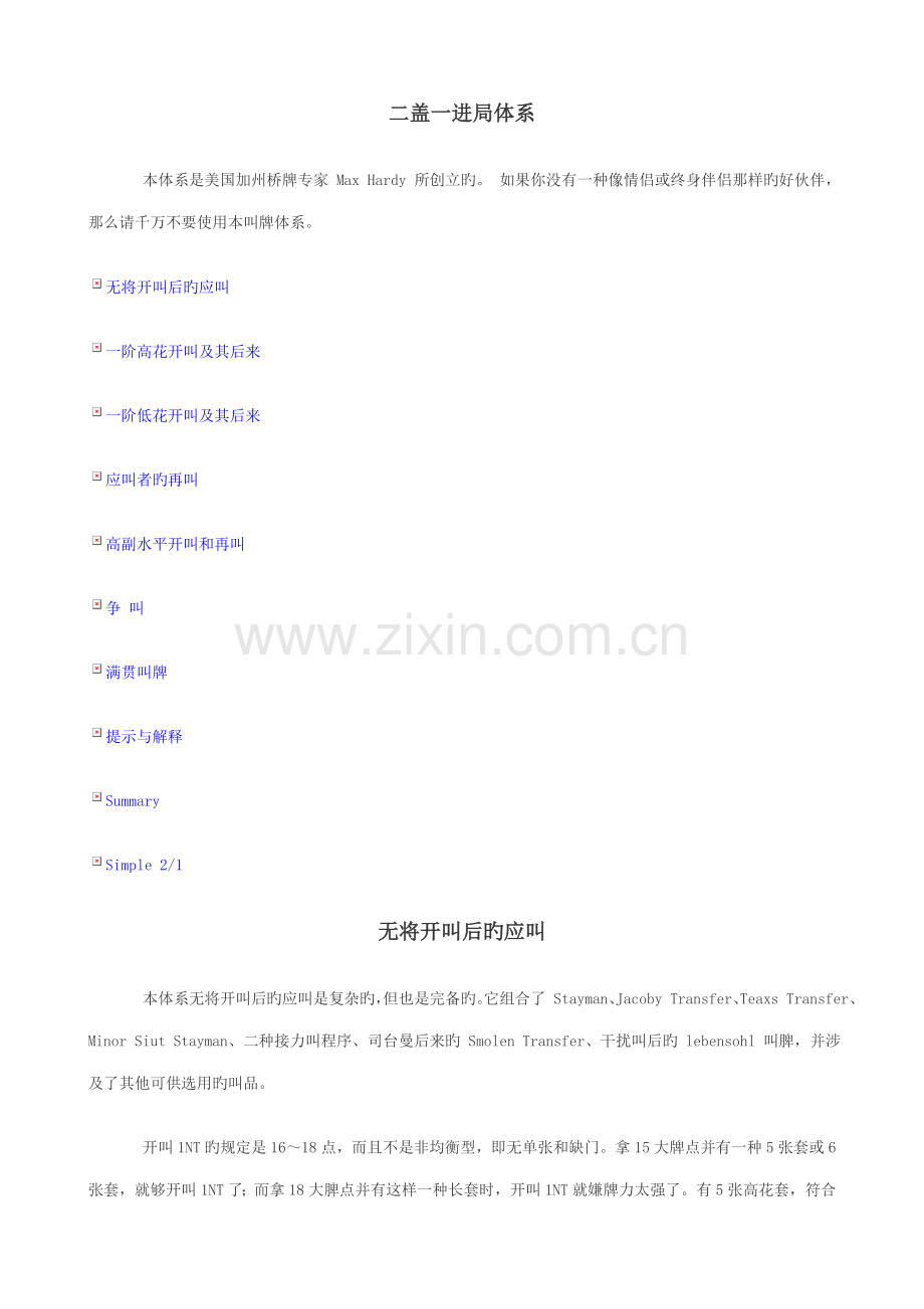 桥牌叫牌全新体系二盖一进局全新体系.docx_第1页