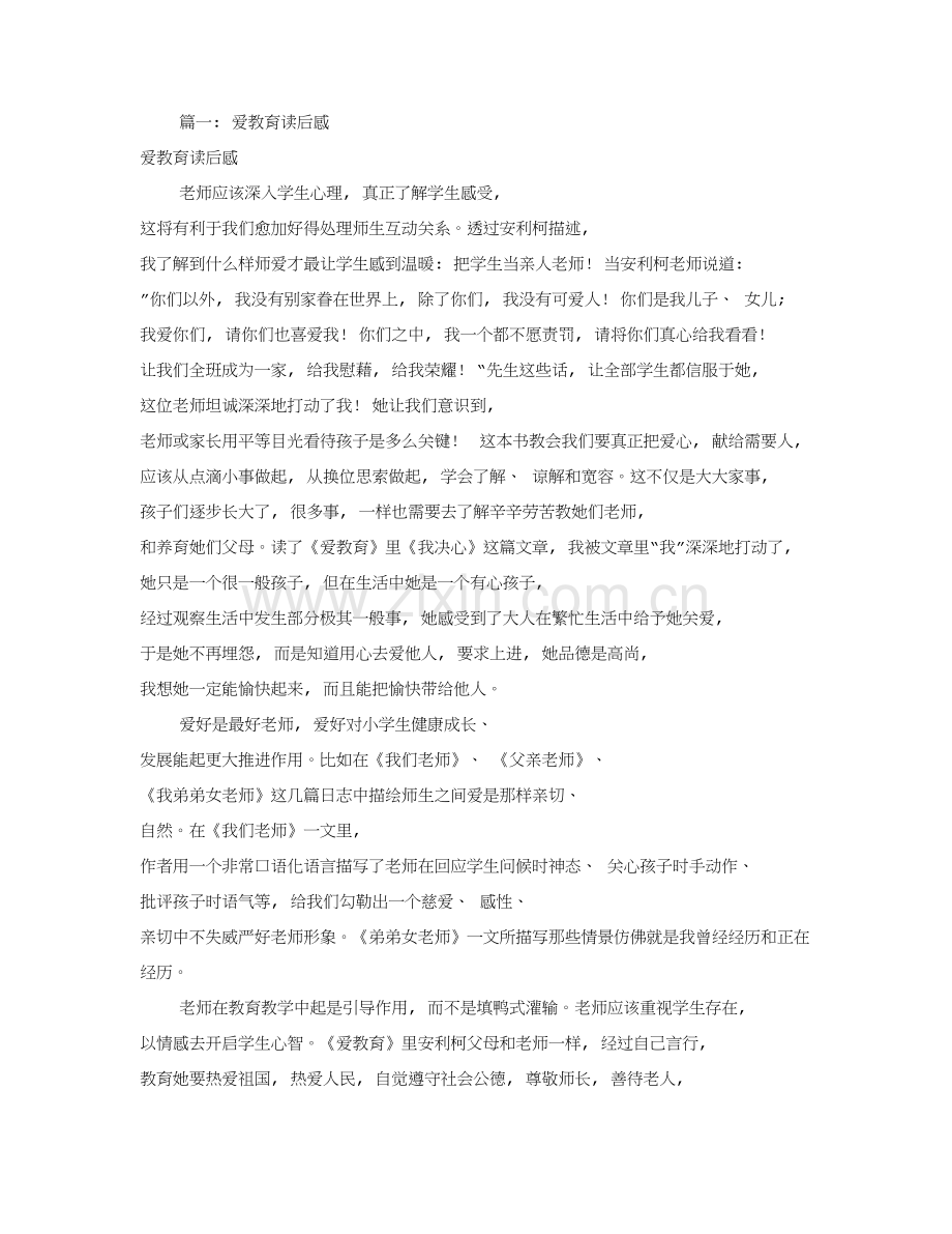 爱的教育读书笔记500共5篇.doc_第1页