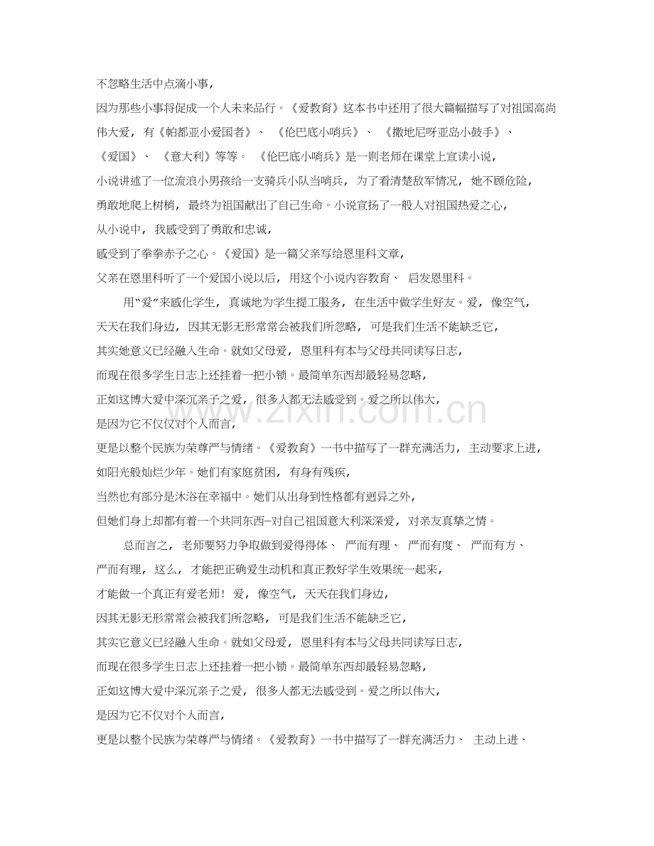 爱的教育读书笔记500共5篇.doc_第2页