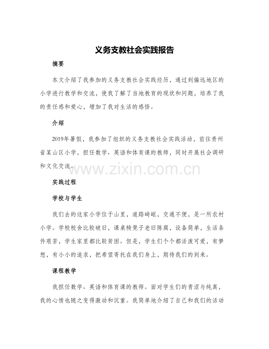 义务支教社会实践报告.docx_第1页