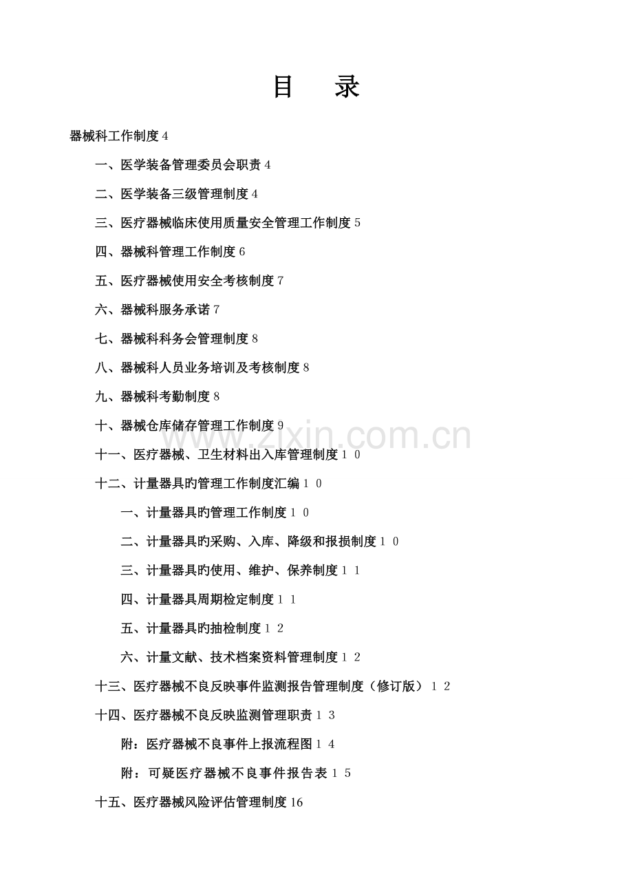 器械科新版制度汇编.docx_第1页