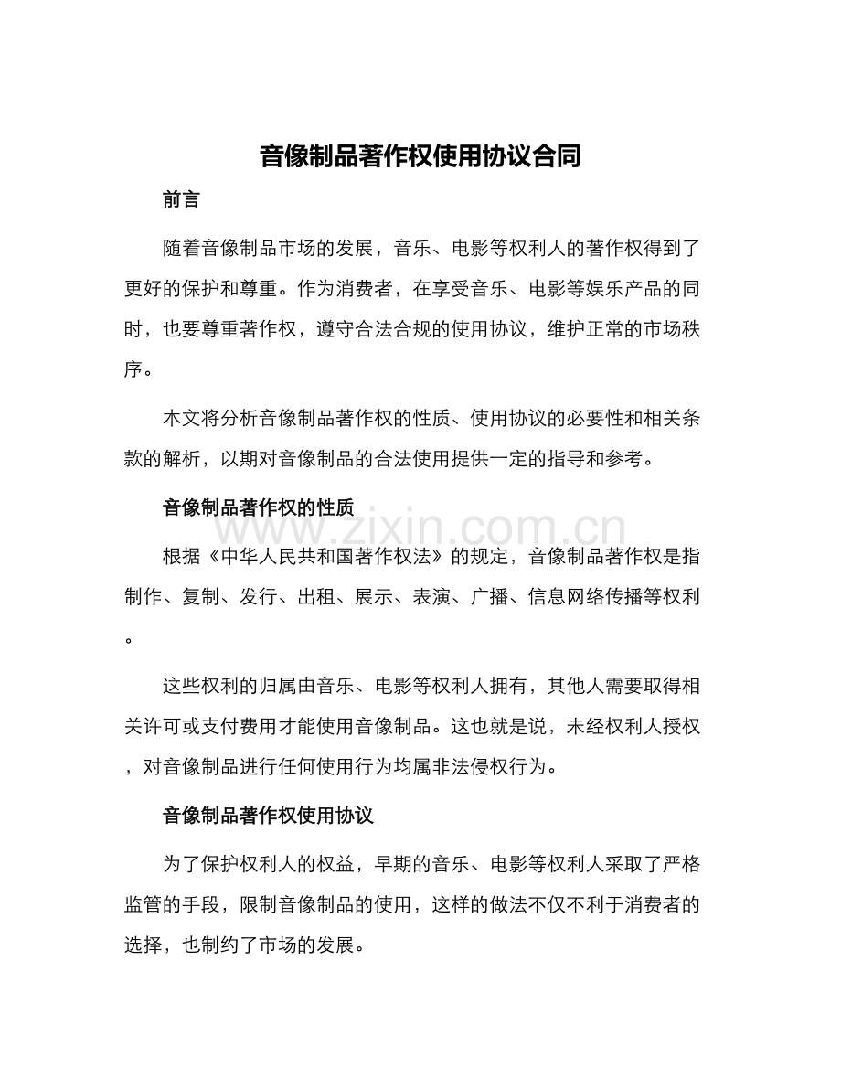 音像制品著作权使用协议合同.docx_第1页