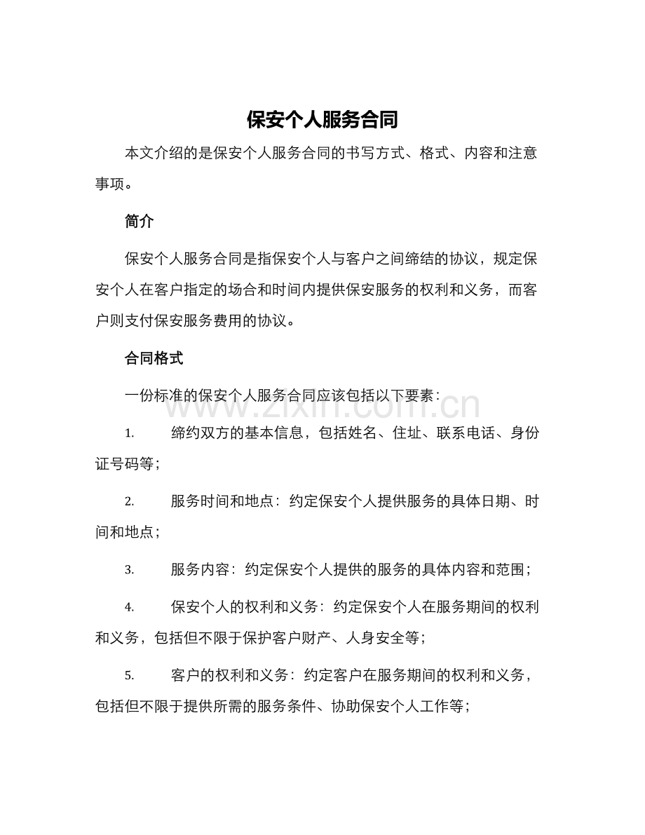 保安个人服务合同.docx_第1页