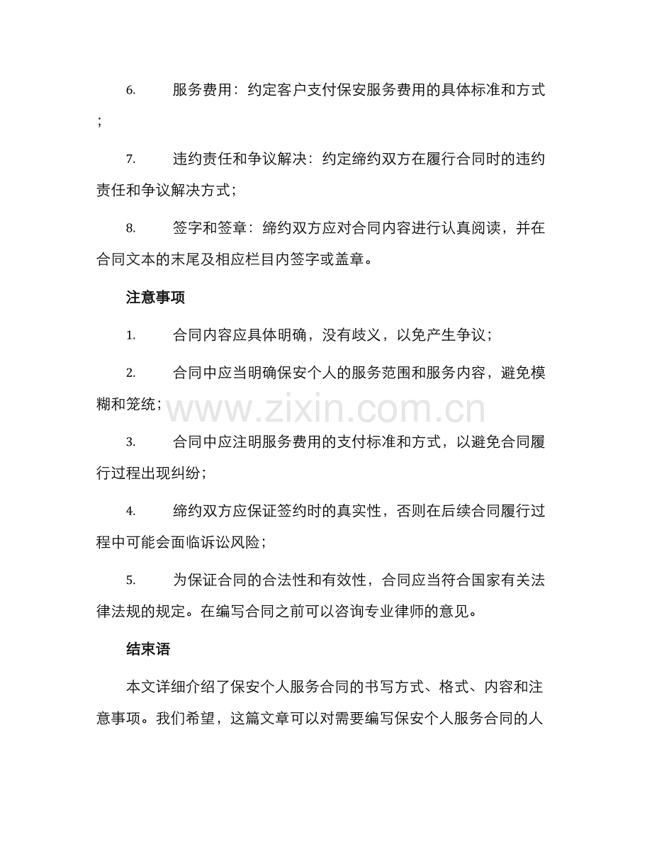 保安个人服务合同.docx_第2页
