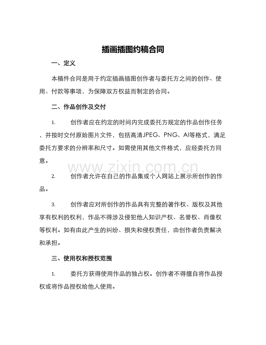 插画插图约稿合同.docx_第1页