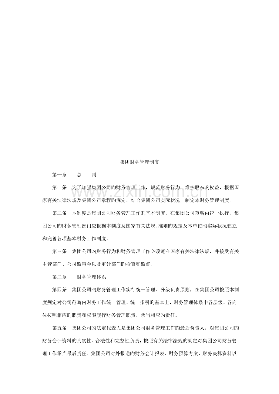 试谈集团财务管理制度.docx_第1页