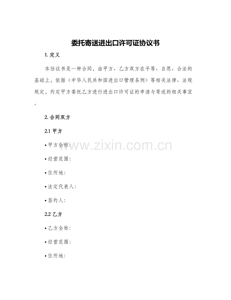 委托寄送进出口许可证协议书.docx_第1页