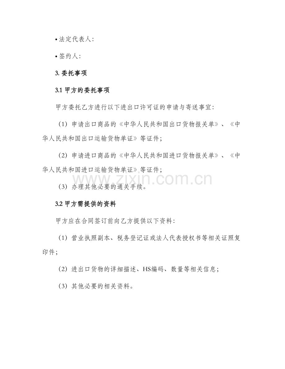 委托寄送进出口许可证协议书.docx_第2页