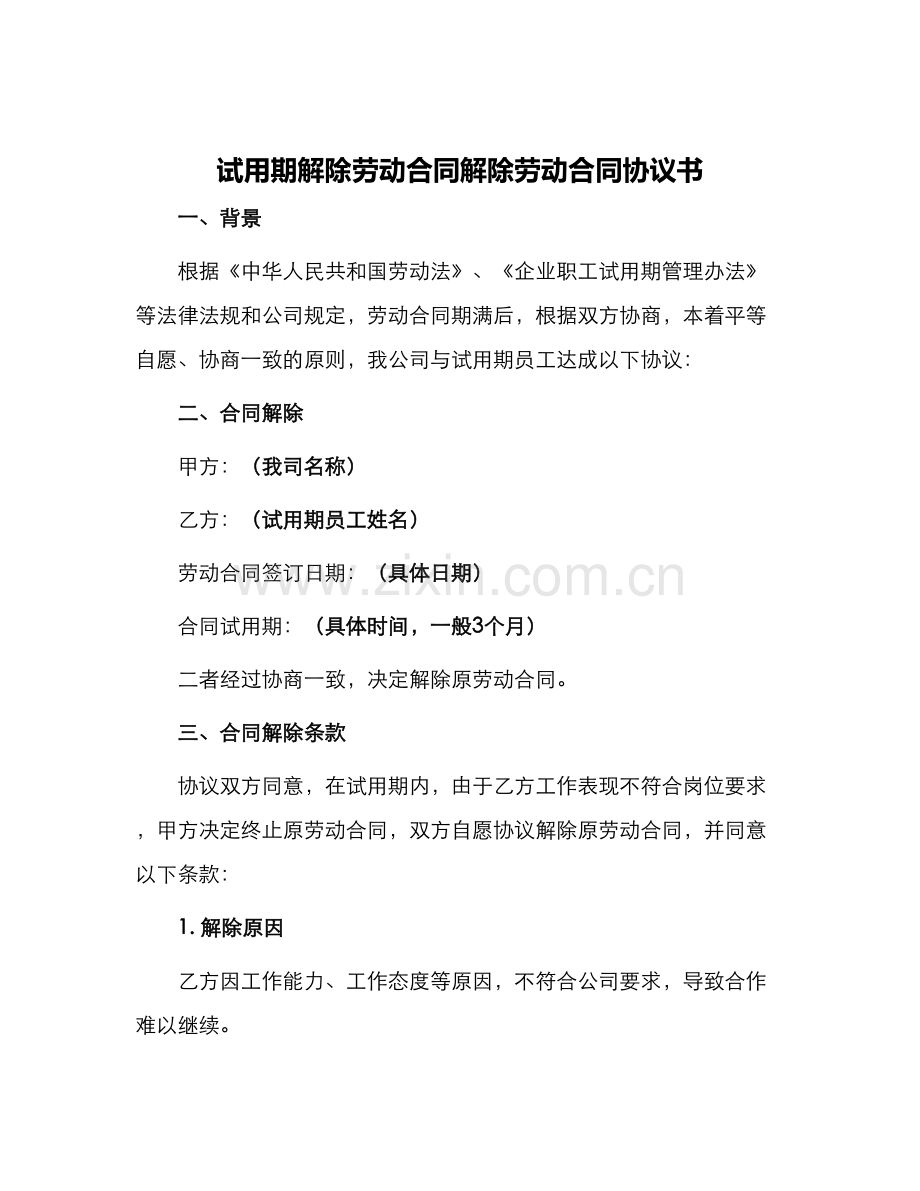 试用期解除劳动合同解除劳动合同协议书.docx_第1页