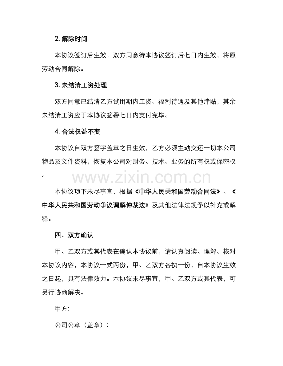 试用期解除劳动合同解除劳动合同协议书.docx_第2页