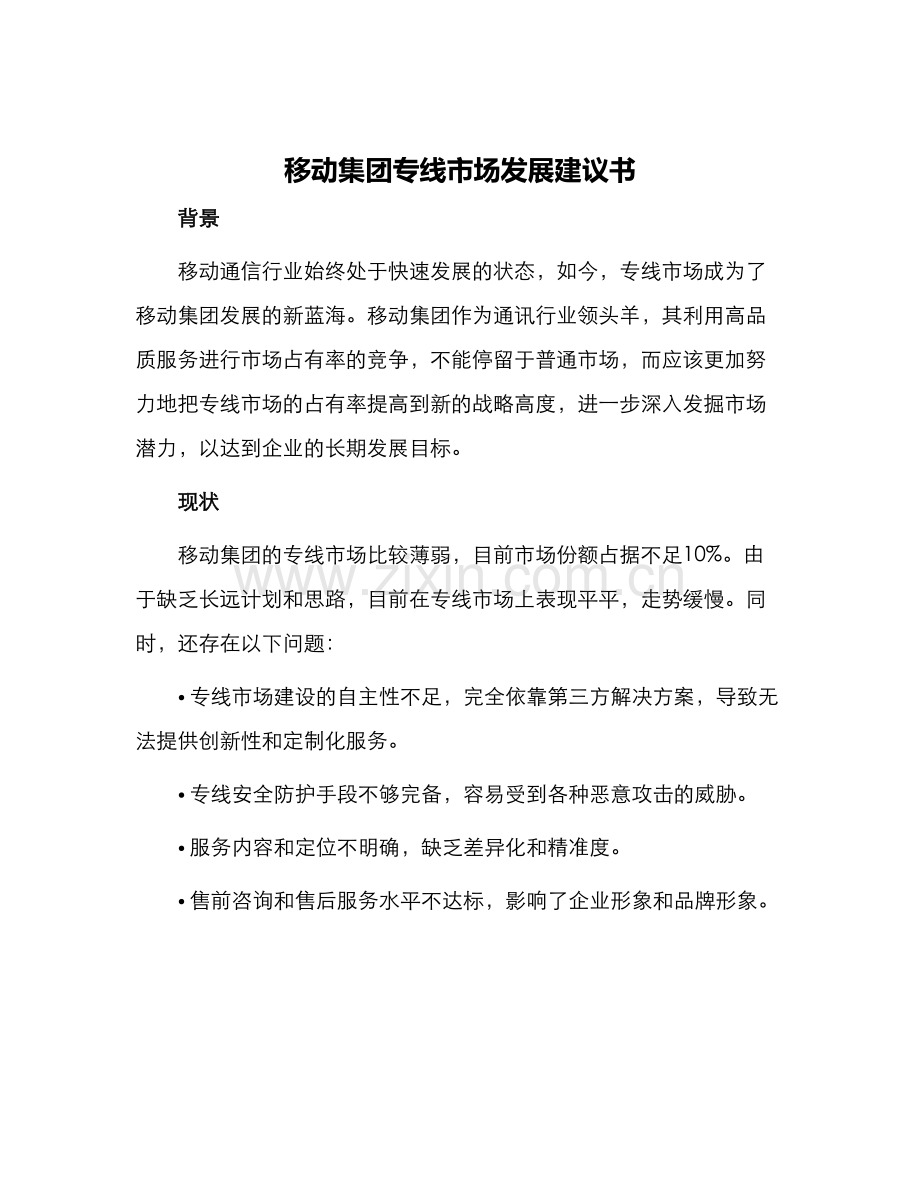 移动集团专线市场发展建议书.docx_第1页