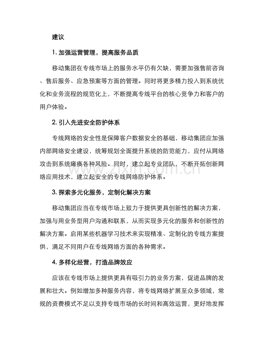 移动集团专线市场发展建议书.docx_第2页