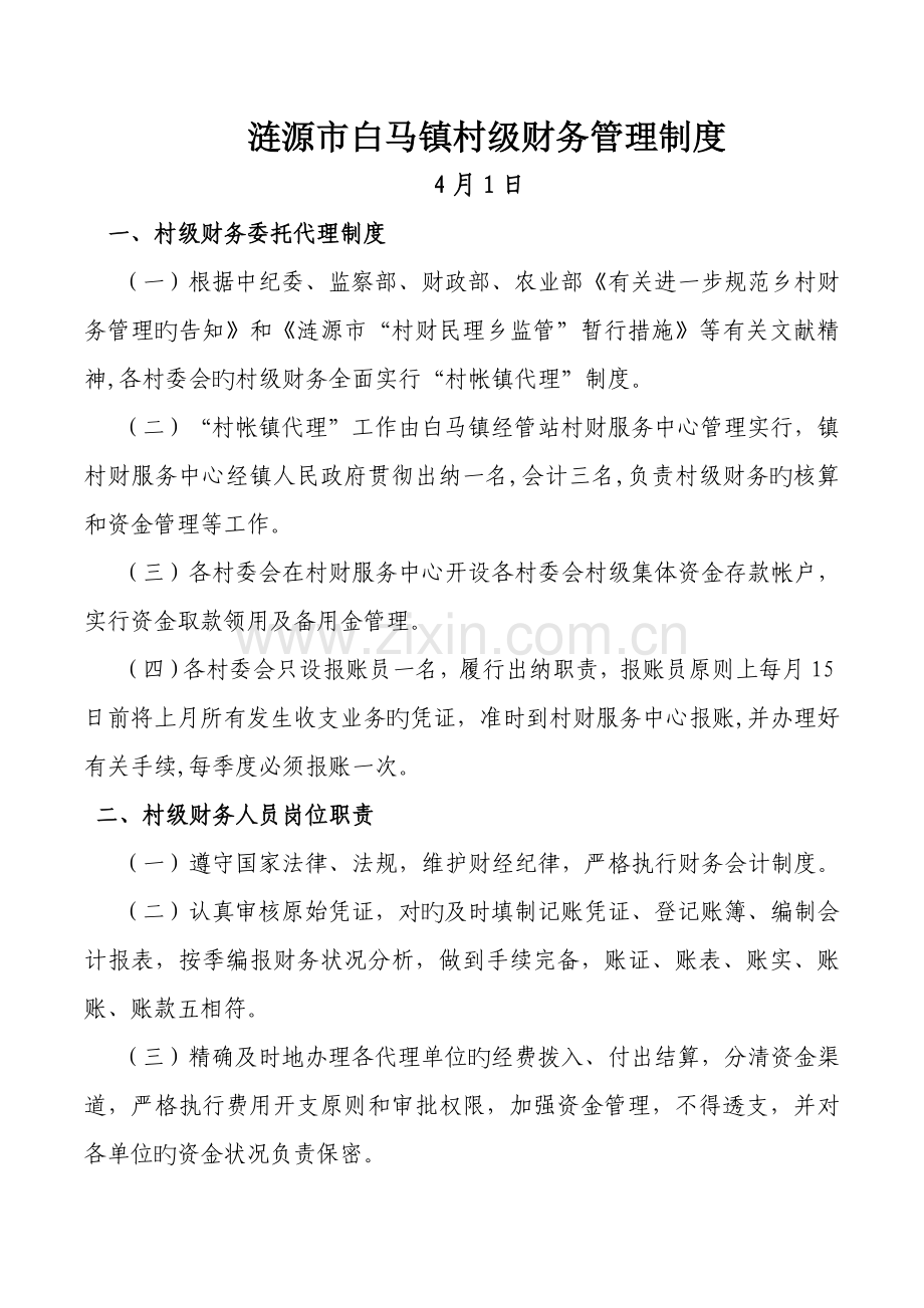 涟源市白马镇村级财务管理制度.docx_第1页