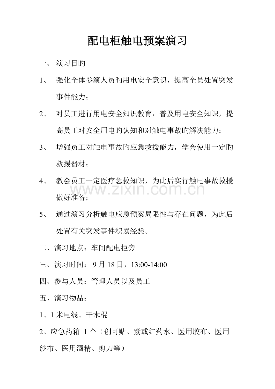 触电事故应急预案演练方案及演练过程.docx_第1页