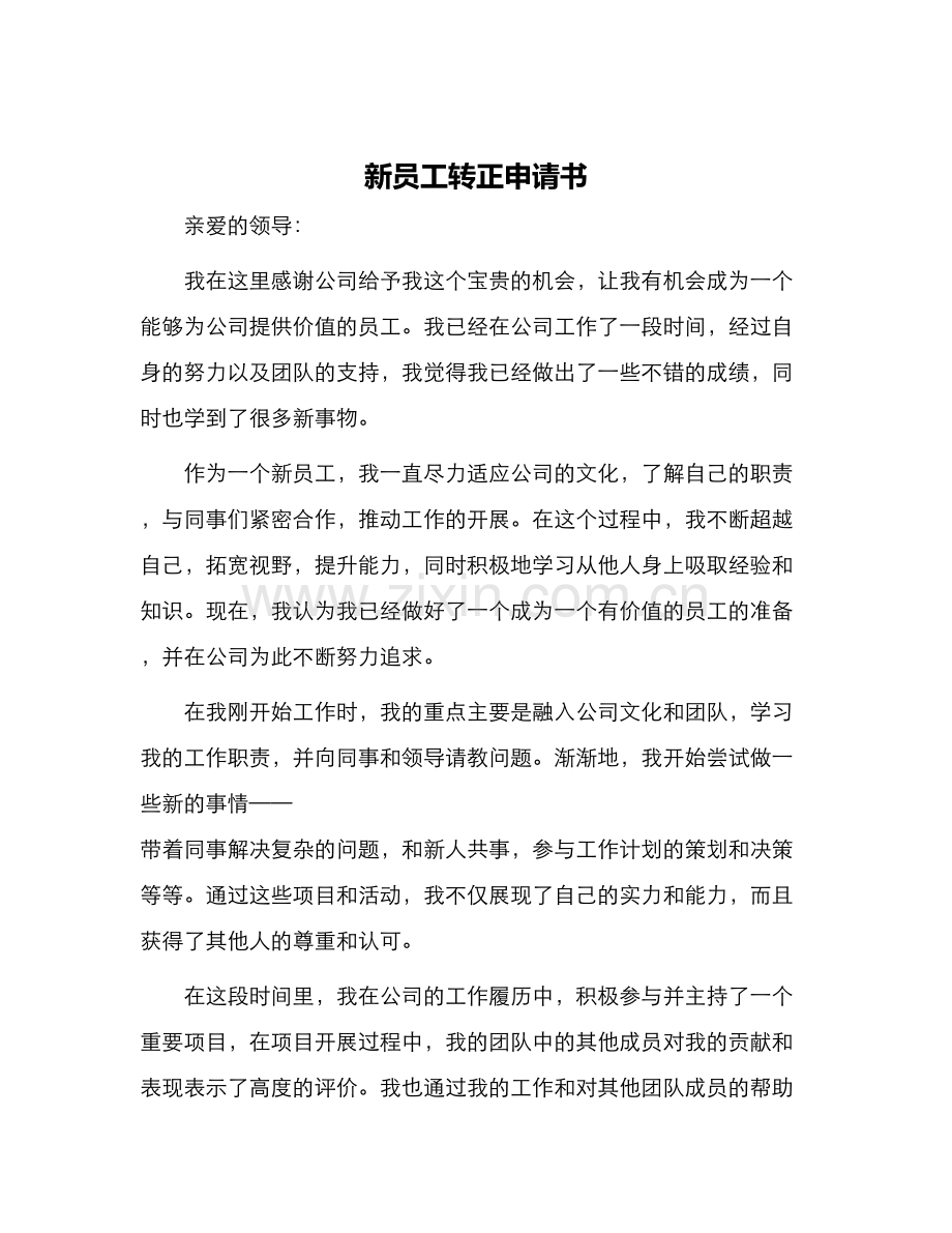 新员工转正申请书.docx_第1页