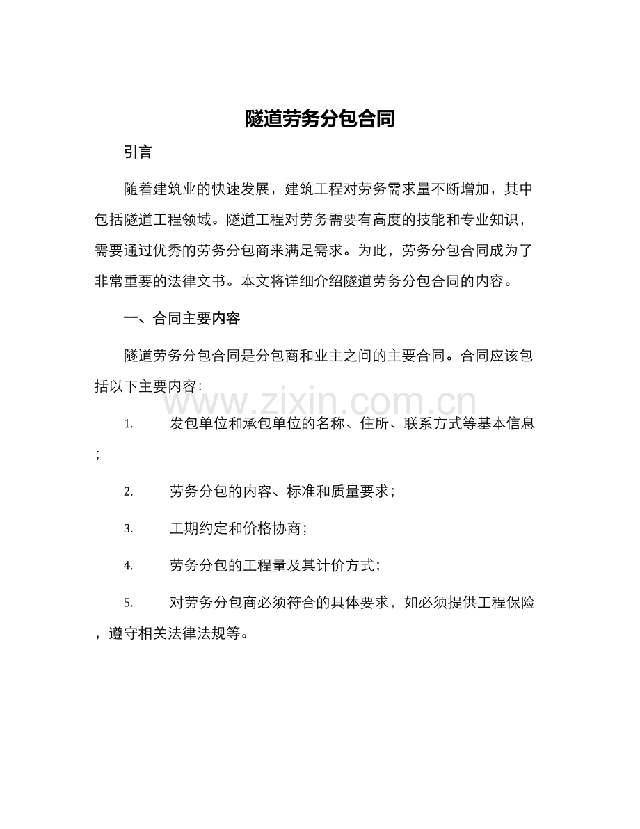 隧道劳务分包合同.docx_第1页