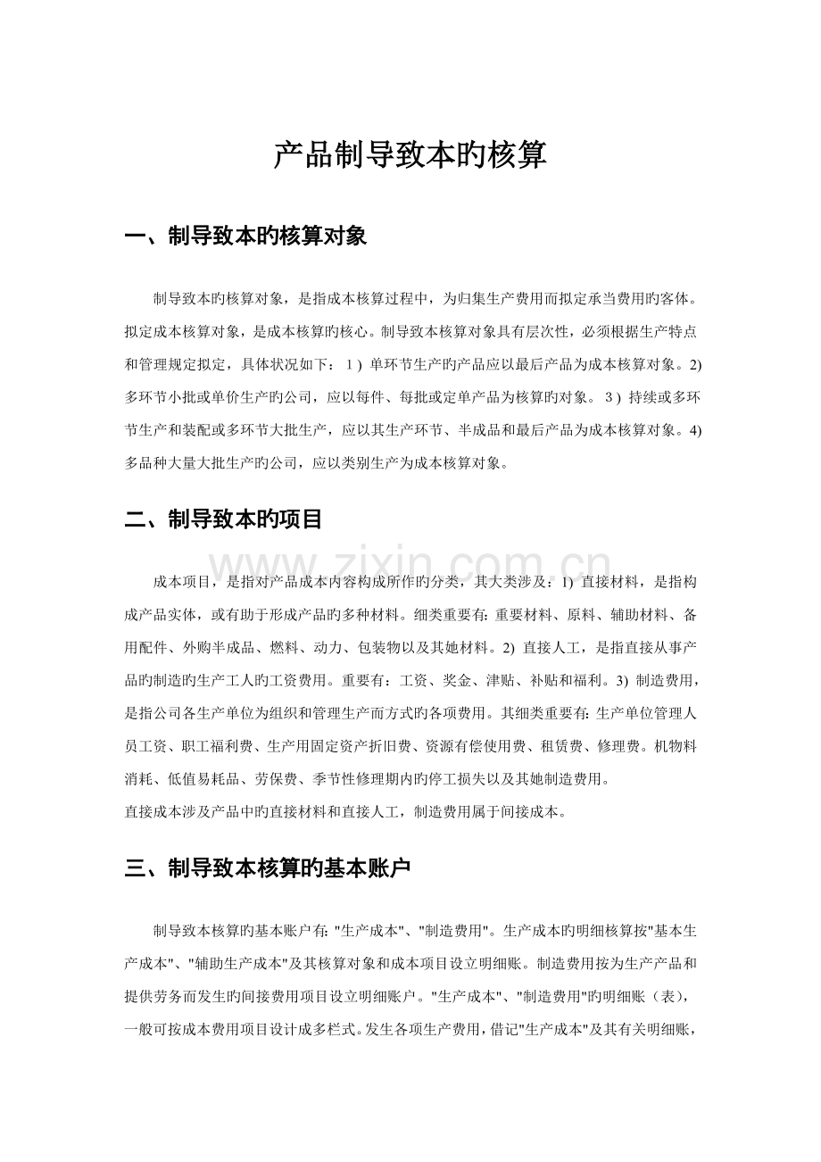 产品制造成本的核算方案.docx_第1页