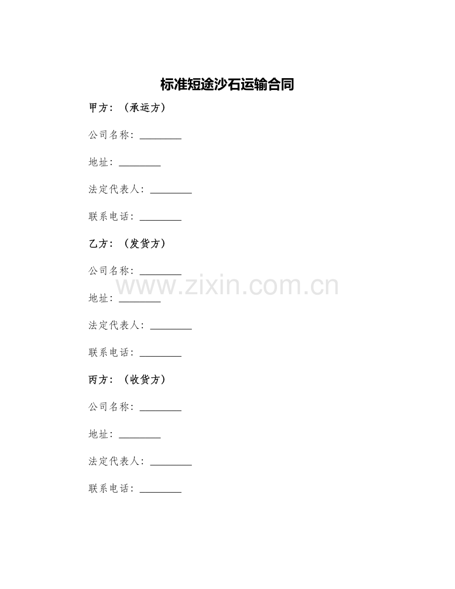 标准短途沙石运输合同.docx_第1页