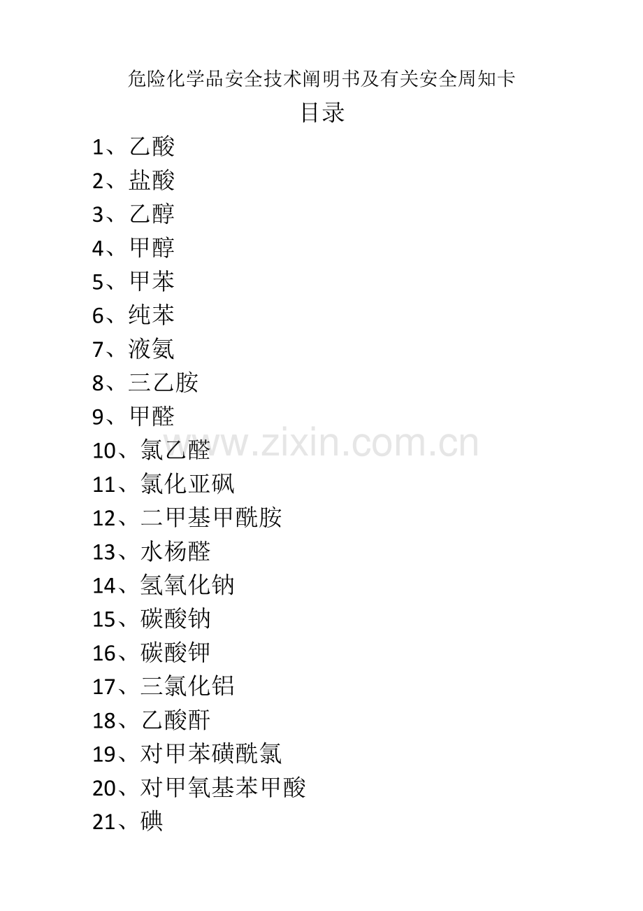 危险化学品安全技术说明书及周知卡.docx_第1页