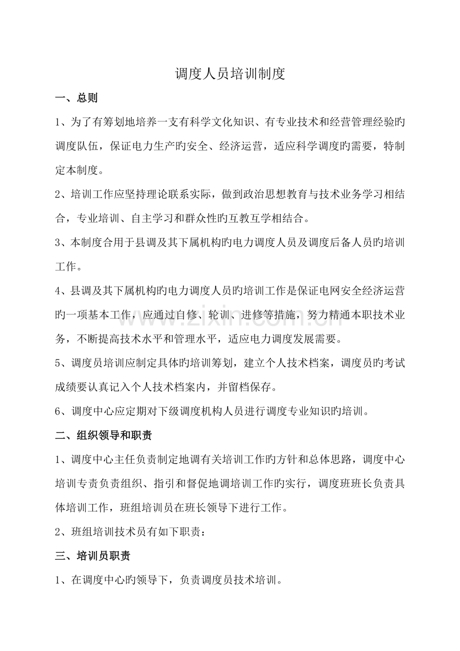 调度人员培训制度.docx_第1页