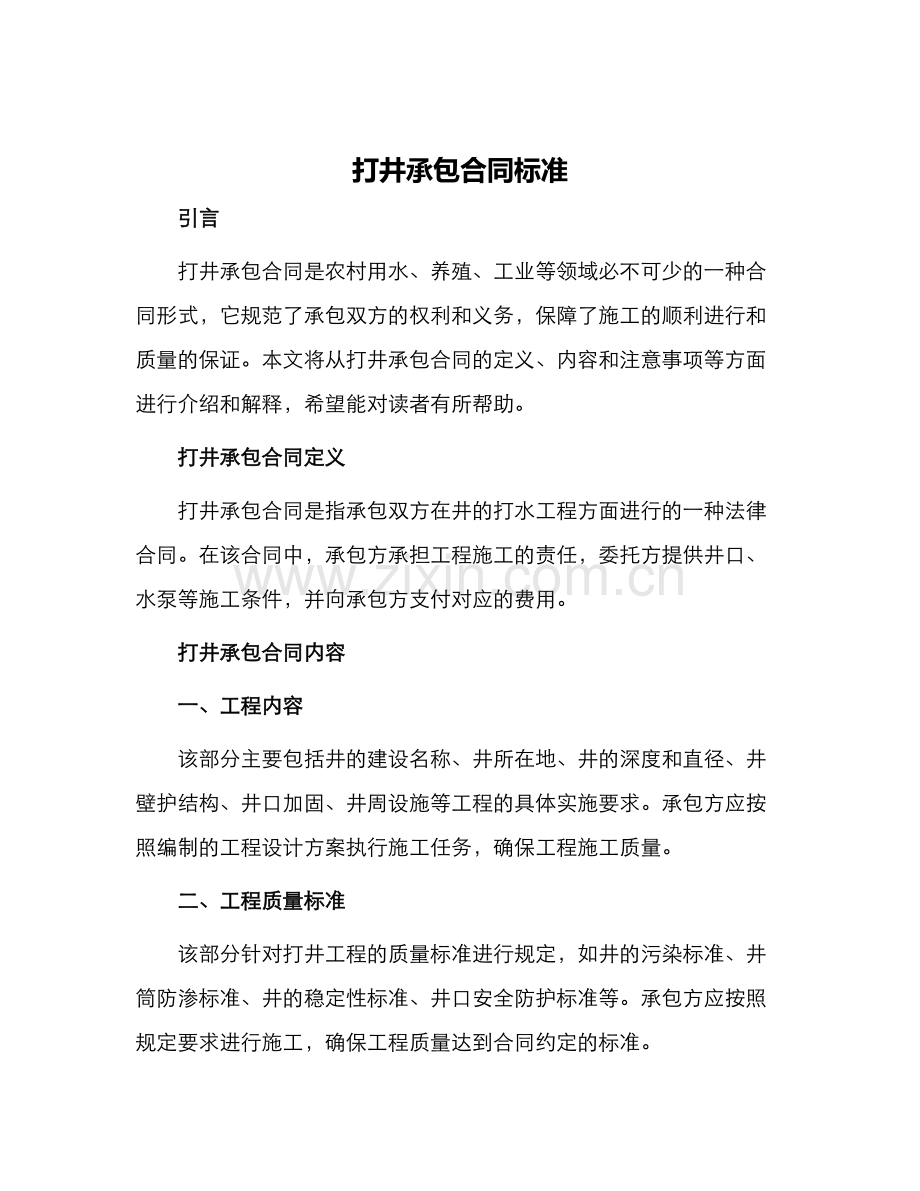 打井承包合同标准.docx_第1页