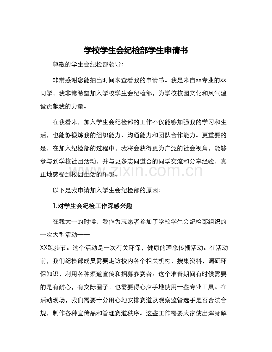 学校学生会纪检部学生申请书.docx_第1页