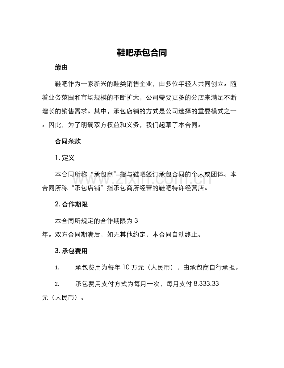 鞋吧承包合同.docx_第1页