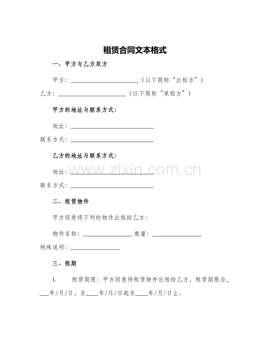 租赁合同文本格式.docx_第1页
